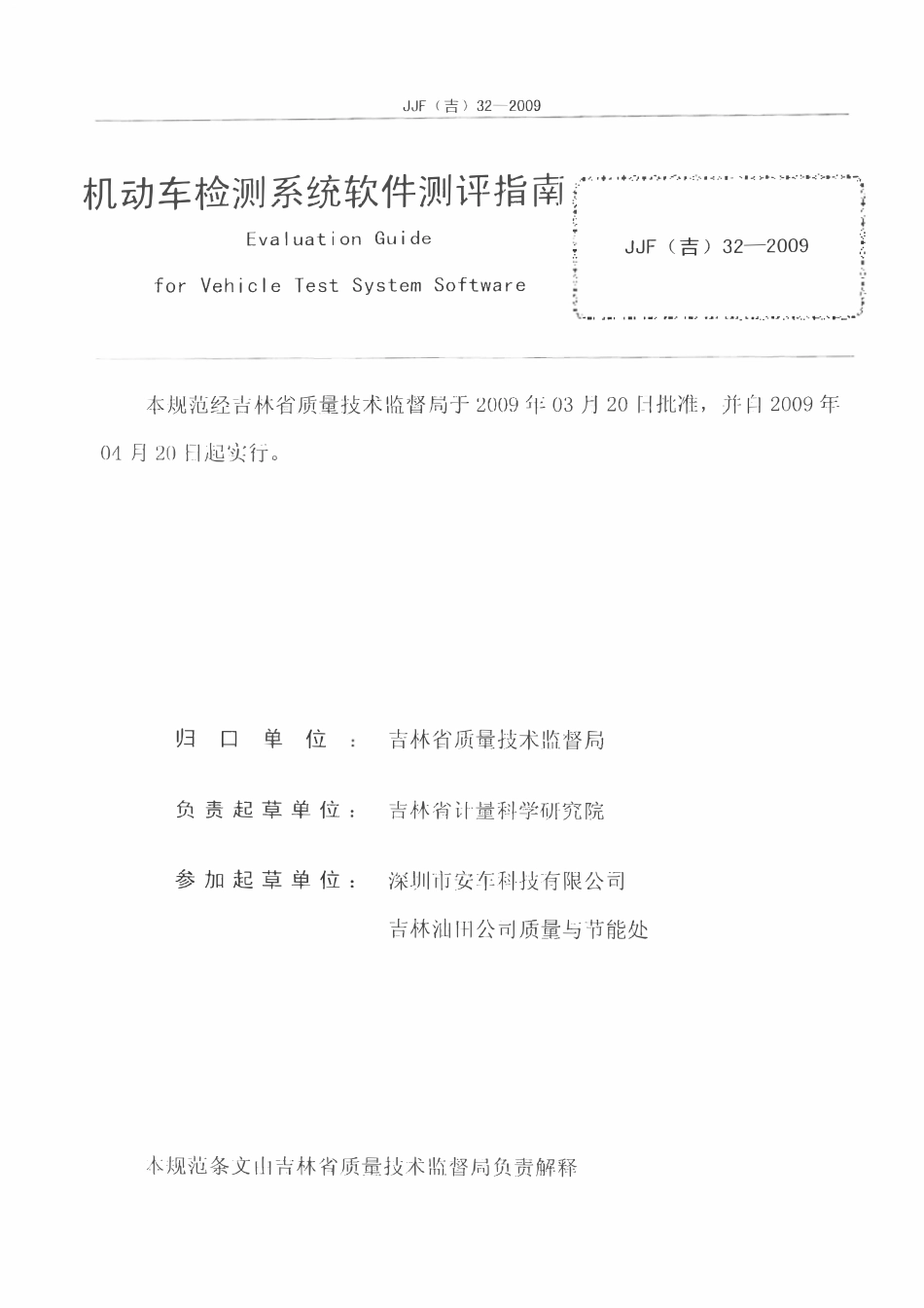 JJF(吉) 32-2009 机动车检测系统软件测评指南.pdf_第2页