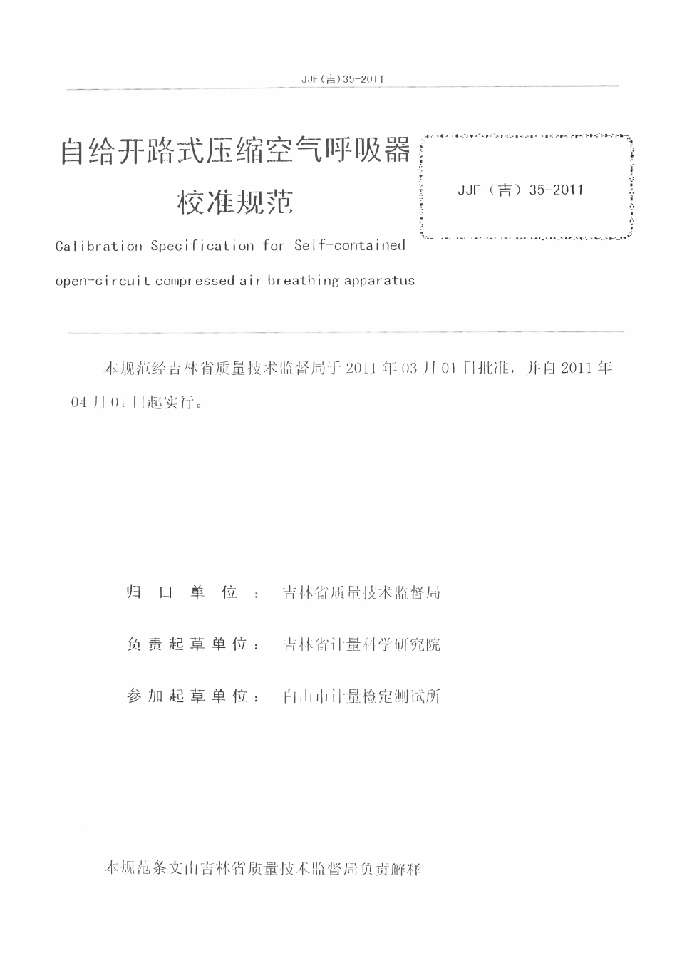 JJF(吉) 35-2011 自给开路式压缩空气呼吸器校准规范.pdf_第2页
