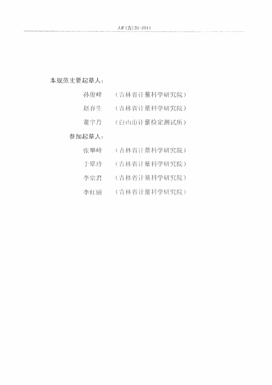 JJF(吉) 35-2011 自给开路式压缩空气呼吸器校准规范.pdf_第3页