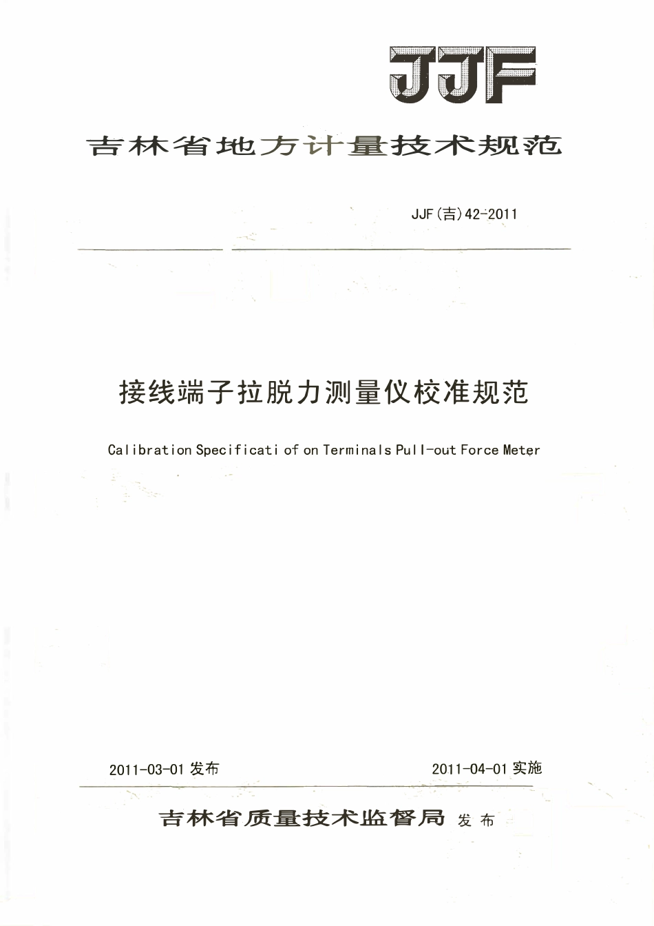 JJF(吉) 42-2011 接线端子拉脱力测量仪校准规范.pdf_第1页