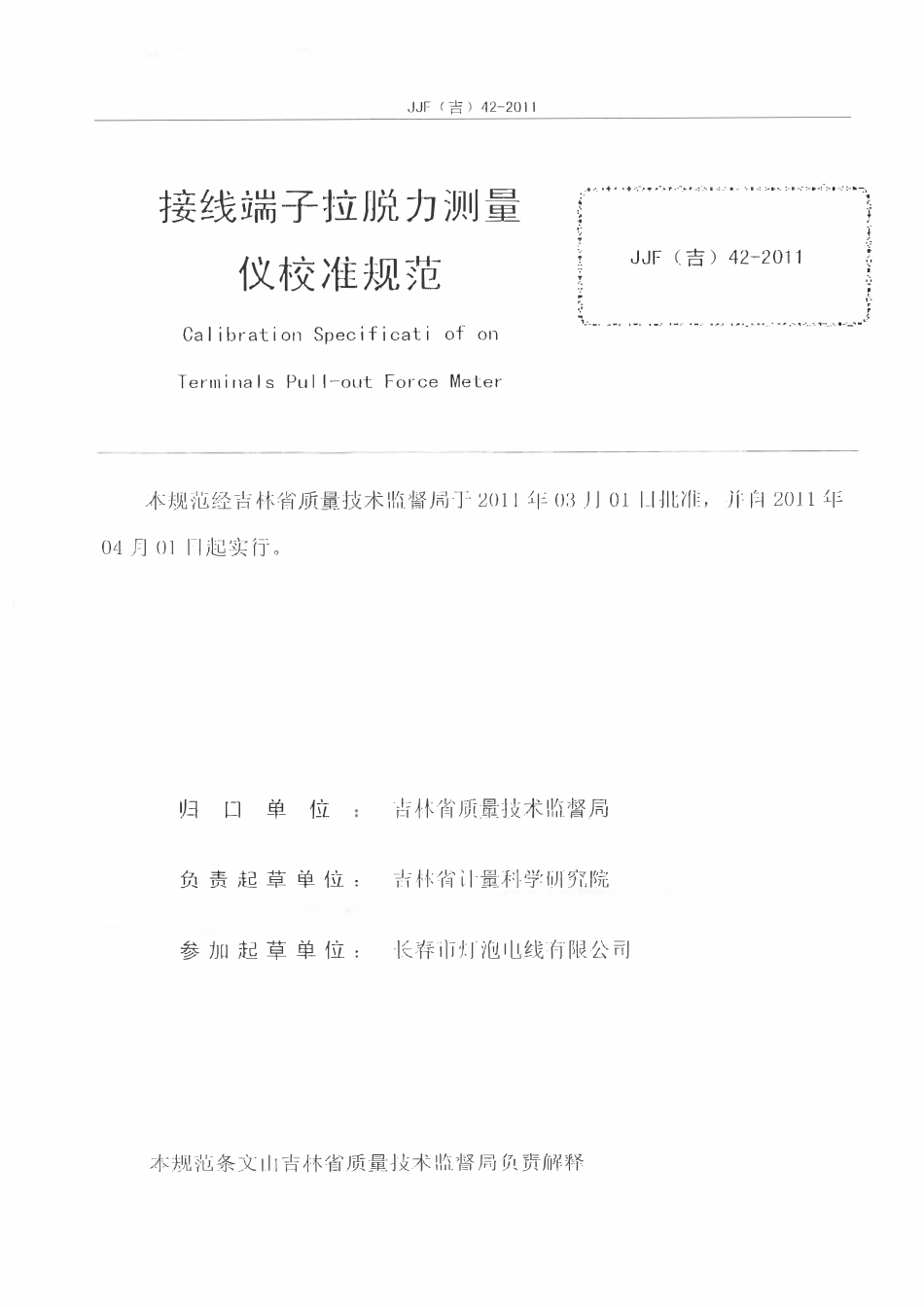 JJF(吉) 42-2011 接线端子拉脱力测量仪校准规范.pdf_第2页