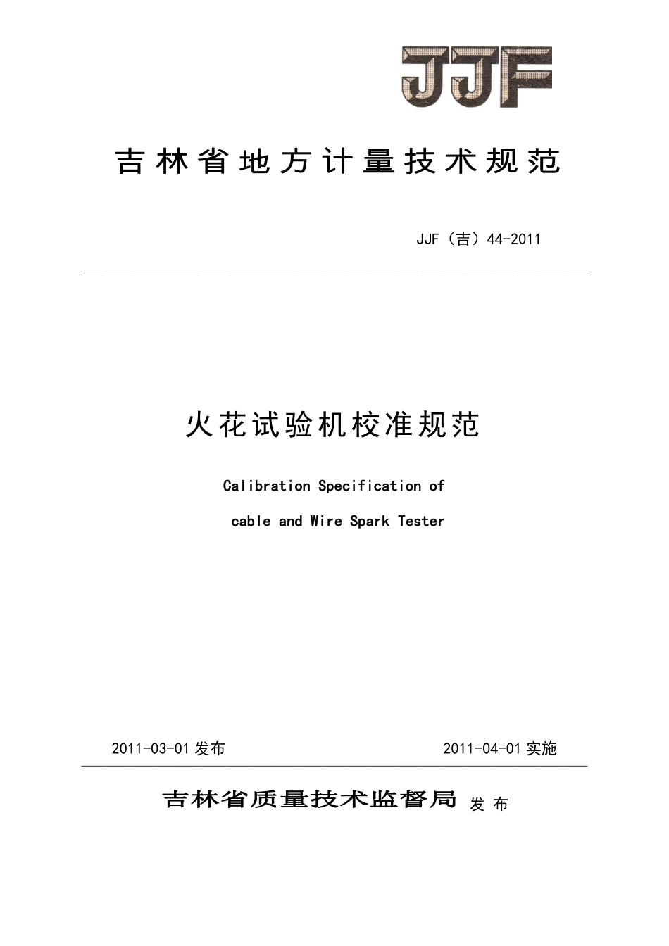 JJF(吉) 44-2011 火花试验机校准规范.pdf_第1页