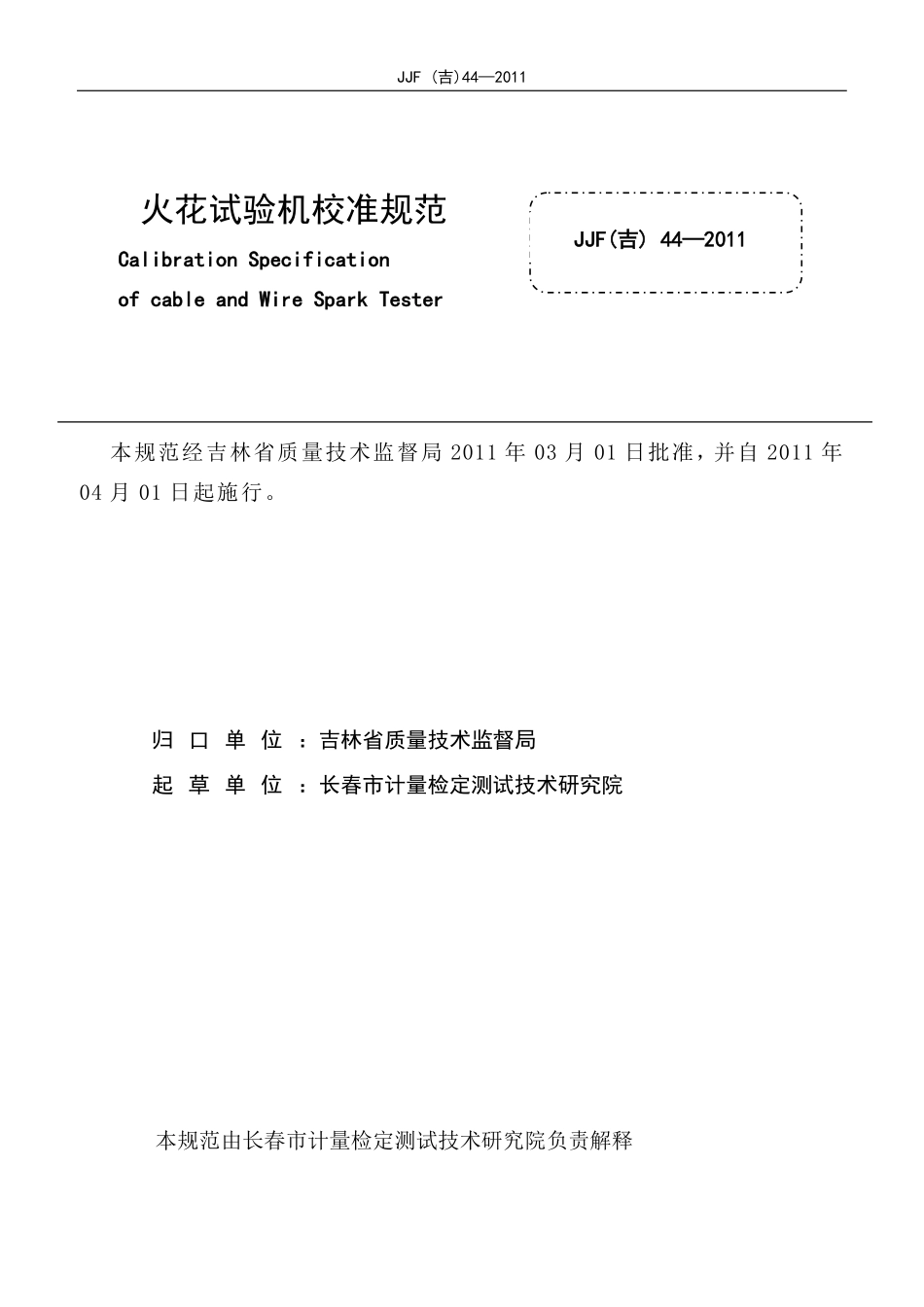 JJF(吉) 44-2011 火花试验机校准规范.pdf_第2页