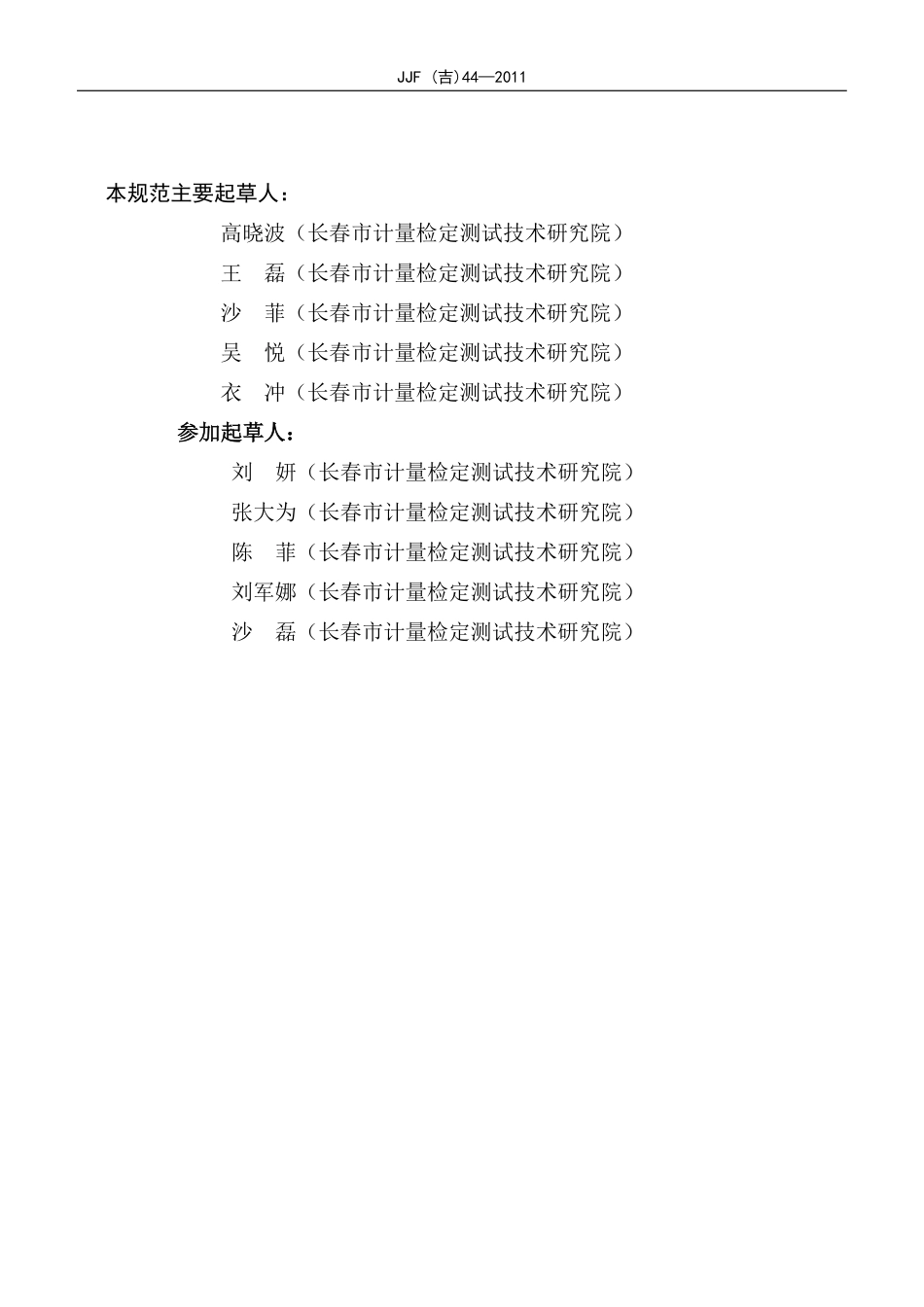 JJF(吉) 44-2011 火花试验机校准规范.pdf_第3页