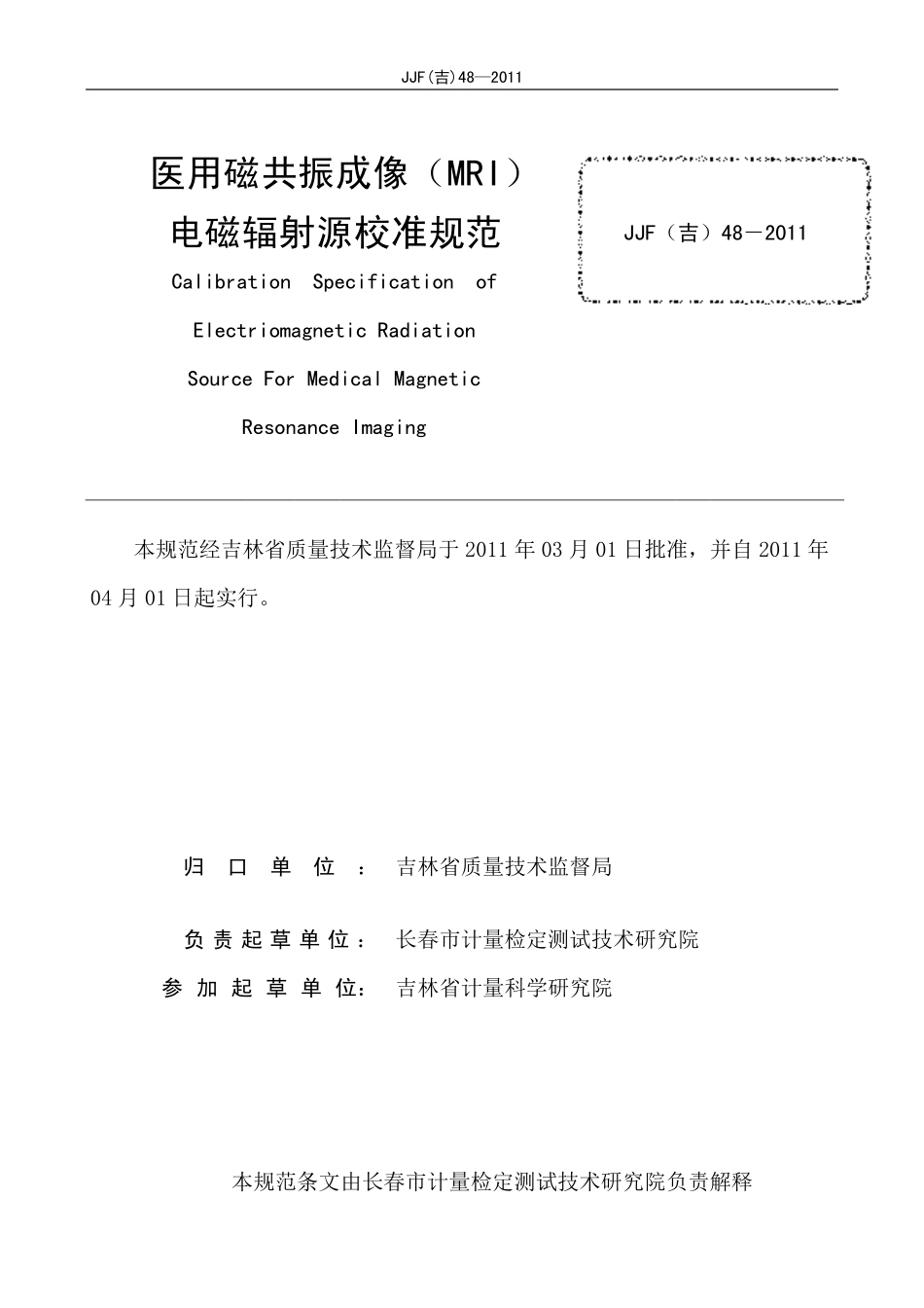 JJF(吉) 48-2011 医用磁共振成像（MRI）电磁辐射源校准规范.pdf_第2页