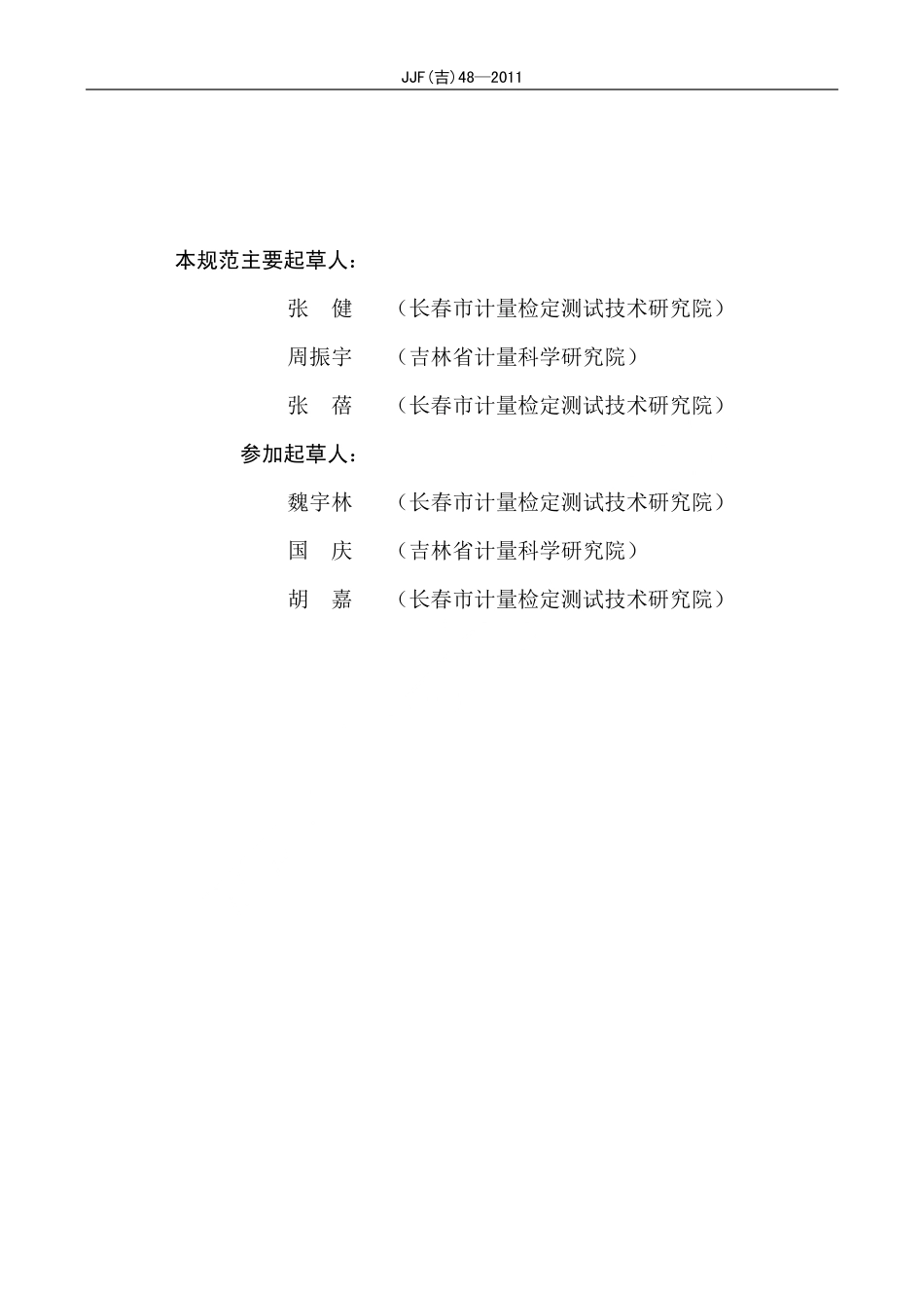 JJF(吉) 48-2011 医用磁共振成像（MRI）电磁辐射源校准规范.pdf_第3页