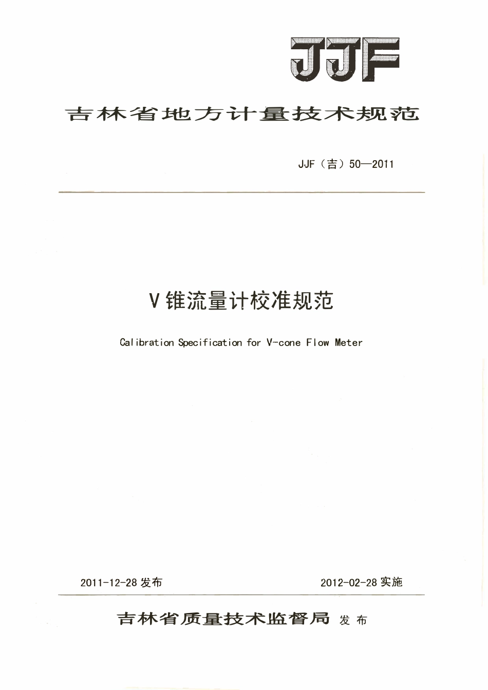 JJF(吉) 50-2011 V锥流量计校准规范.pdf_第1页