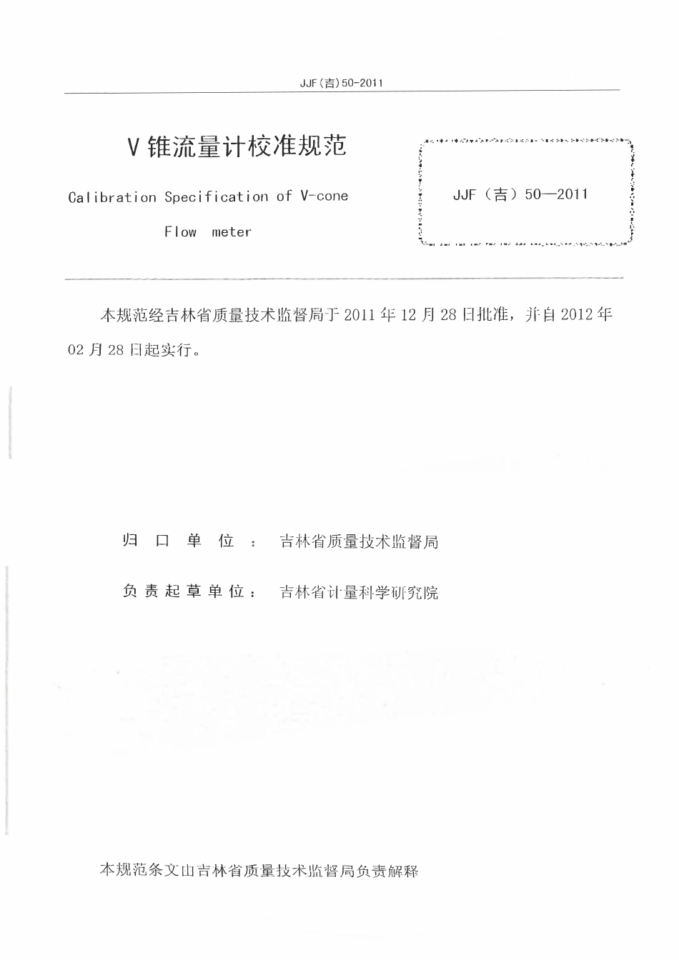 JJF(吉) 50-2011 V锥流量计校准规范.pdf_第2页