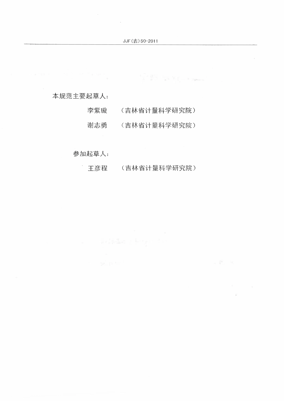 JJF(吉) 50-2011 V锥流量计校准规范.pdf_第3页