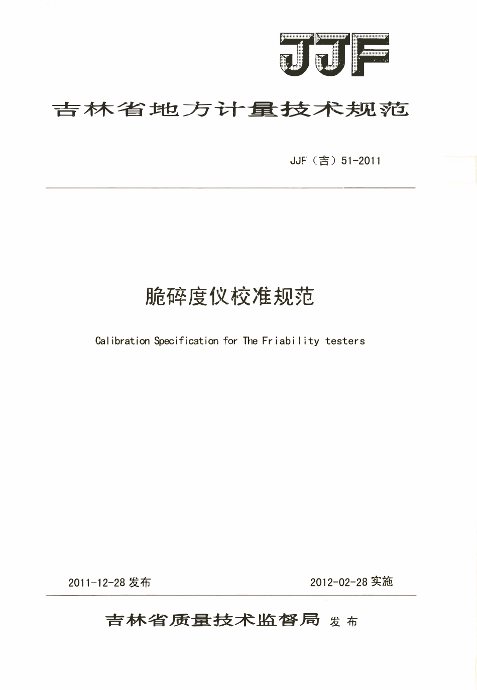 JJF(吉) 51-2011 脆碎度仪校准规范.pdf_第1页