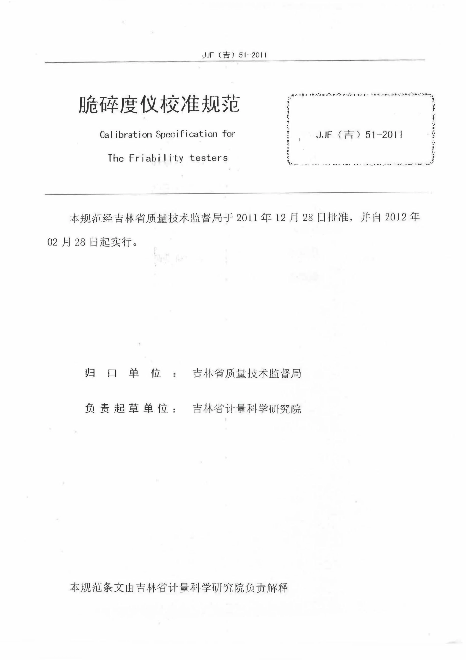 JJF(吉) 51-2011 脆碎度仪校准规范.pdf_第2页