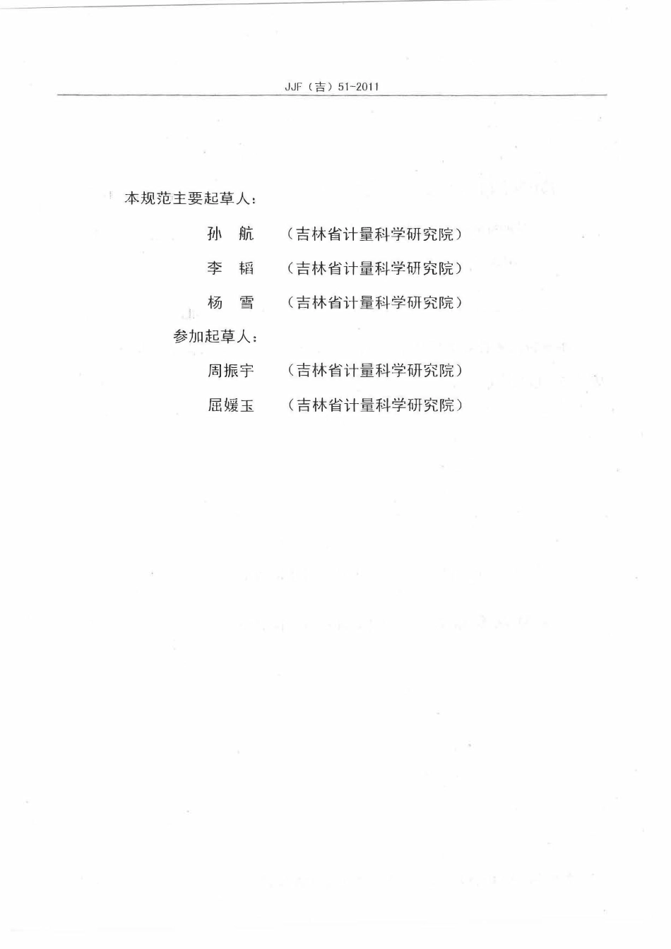 JJF(吉) 51-2011 脆碎度仪校准规范.pdf_第3页