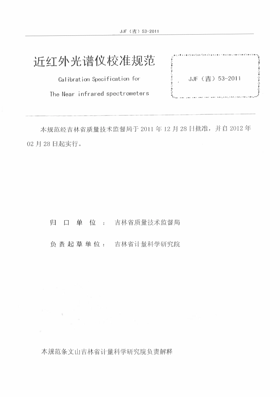 JJF(吉) 53-2011 近红外光谱仪校准规范.pdf_第2页