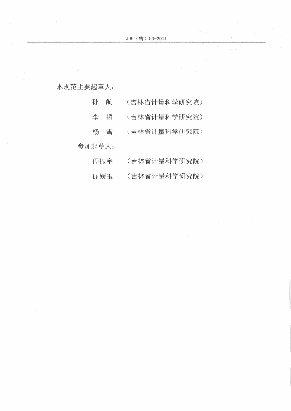JJF(吉) 53-2011 近红外光谱仪校准规范.pdf_第3页