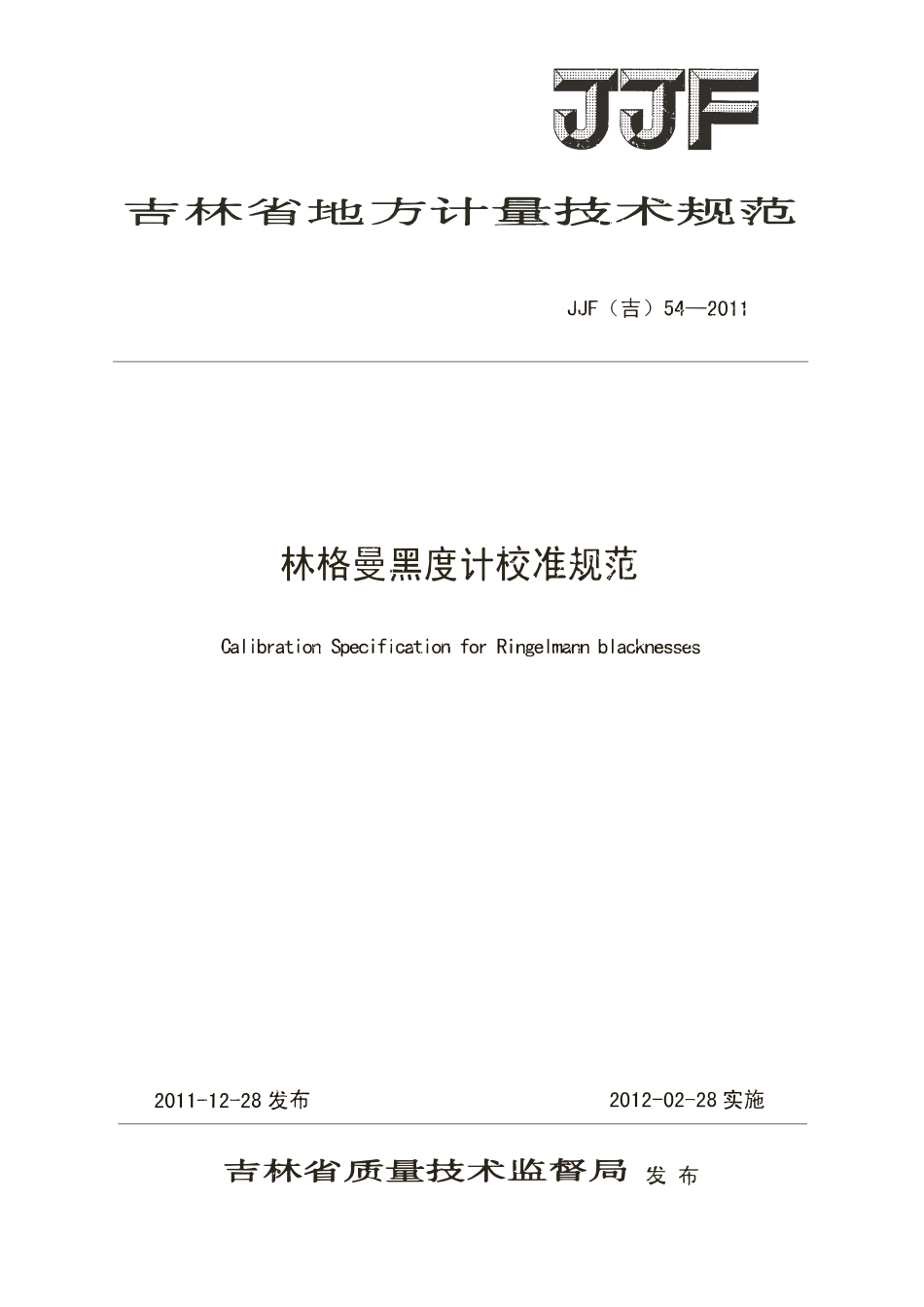 JJF(吉) 54-2011 林格曼黑度计校准规范.pdf_第1页