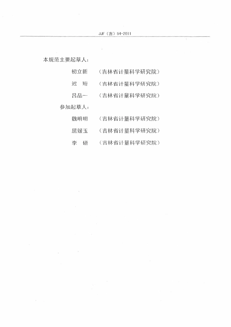 JJF(吉) 54-2011 林格曼黑度计校准规范.pdf_第3页