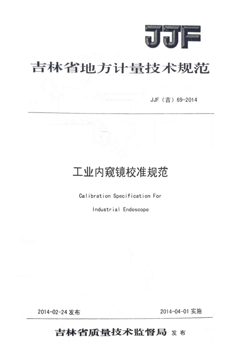 JJF(吉) 69-2014 工业内窥镜地方校准规范.pdf_第1页