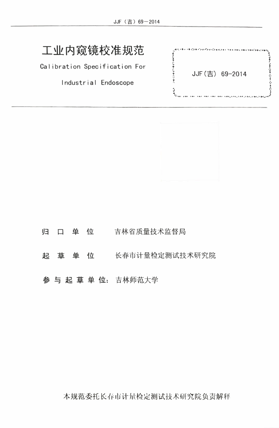 JJF(吉) 69-2014 工业内窥镜地方校准规范.pdf_第2页