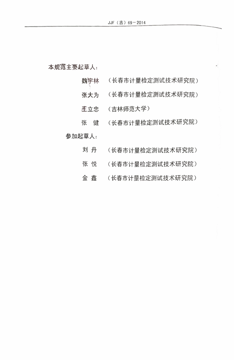 JJF(吉) 69-2014 工业内窥镜地方校准规范.pdf_第3页