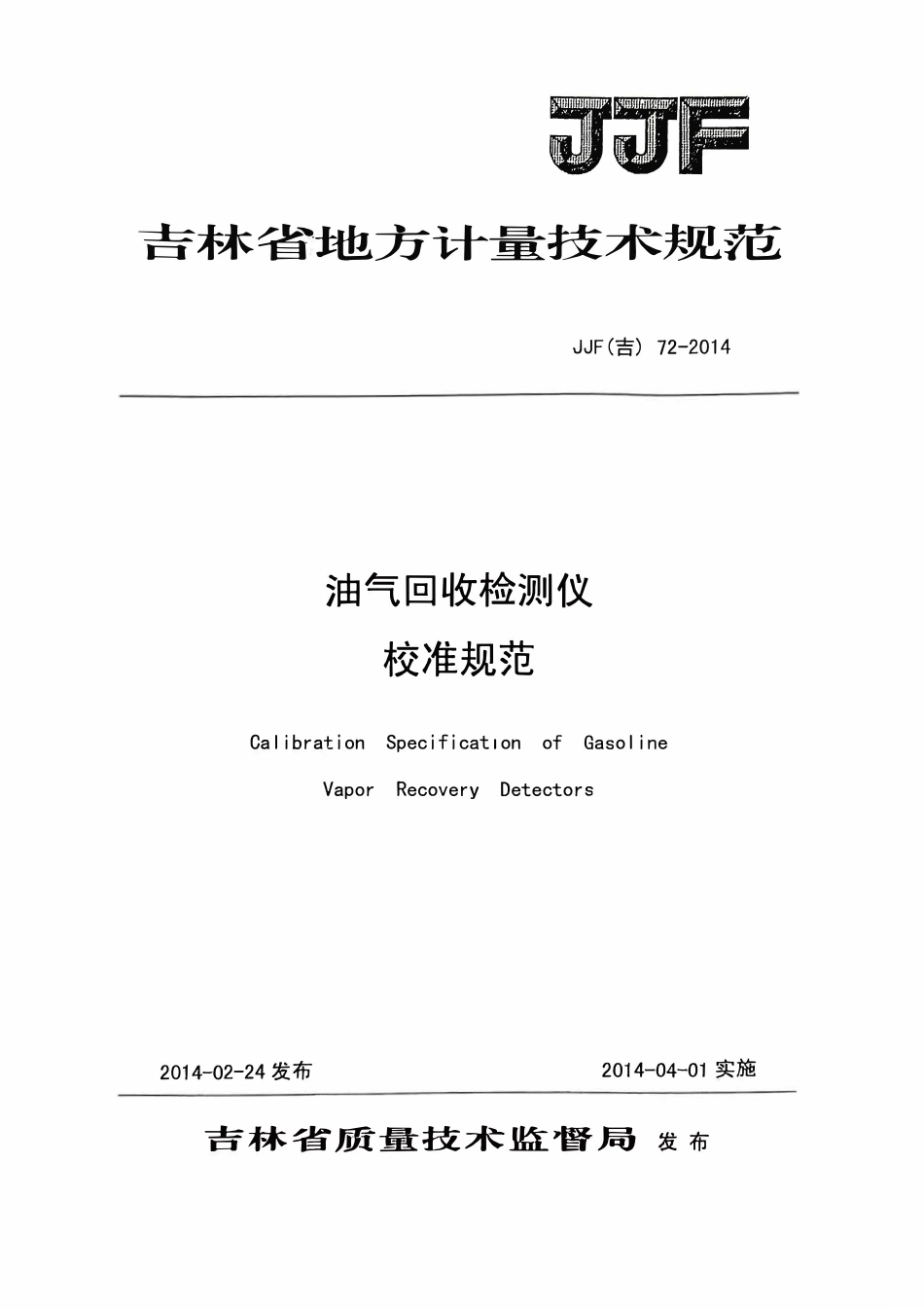 JJF(吉) 72-2014 油气回收检测仪校准规范.pdf_第1页