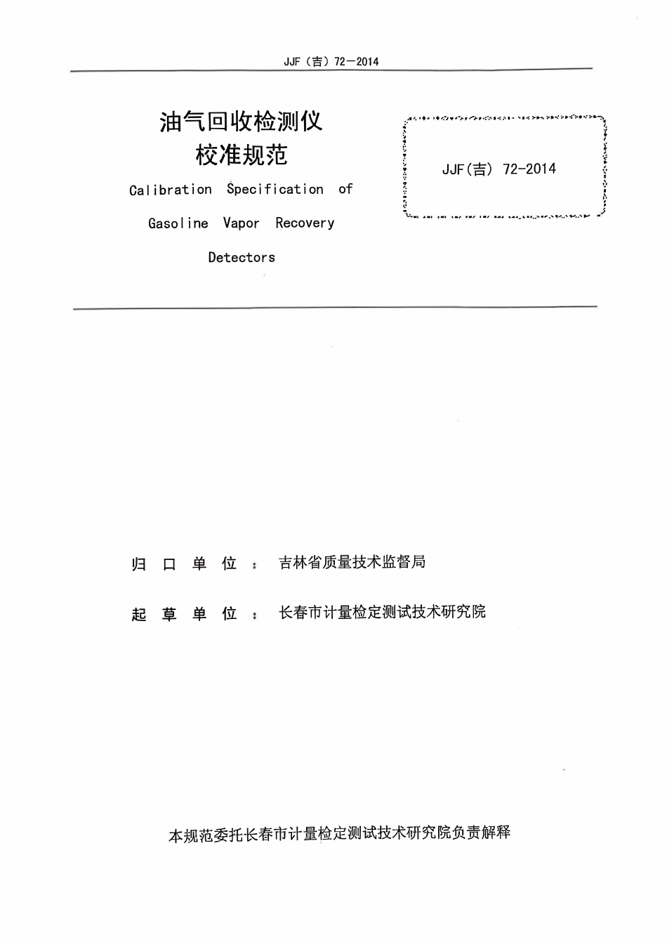 JJF(吉) 72-2014 油气回收检测仪校准规范.pdf_第2页