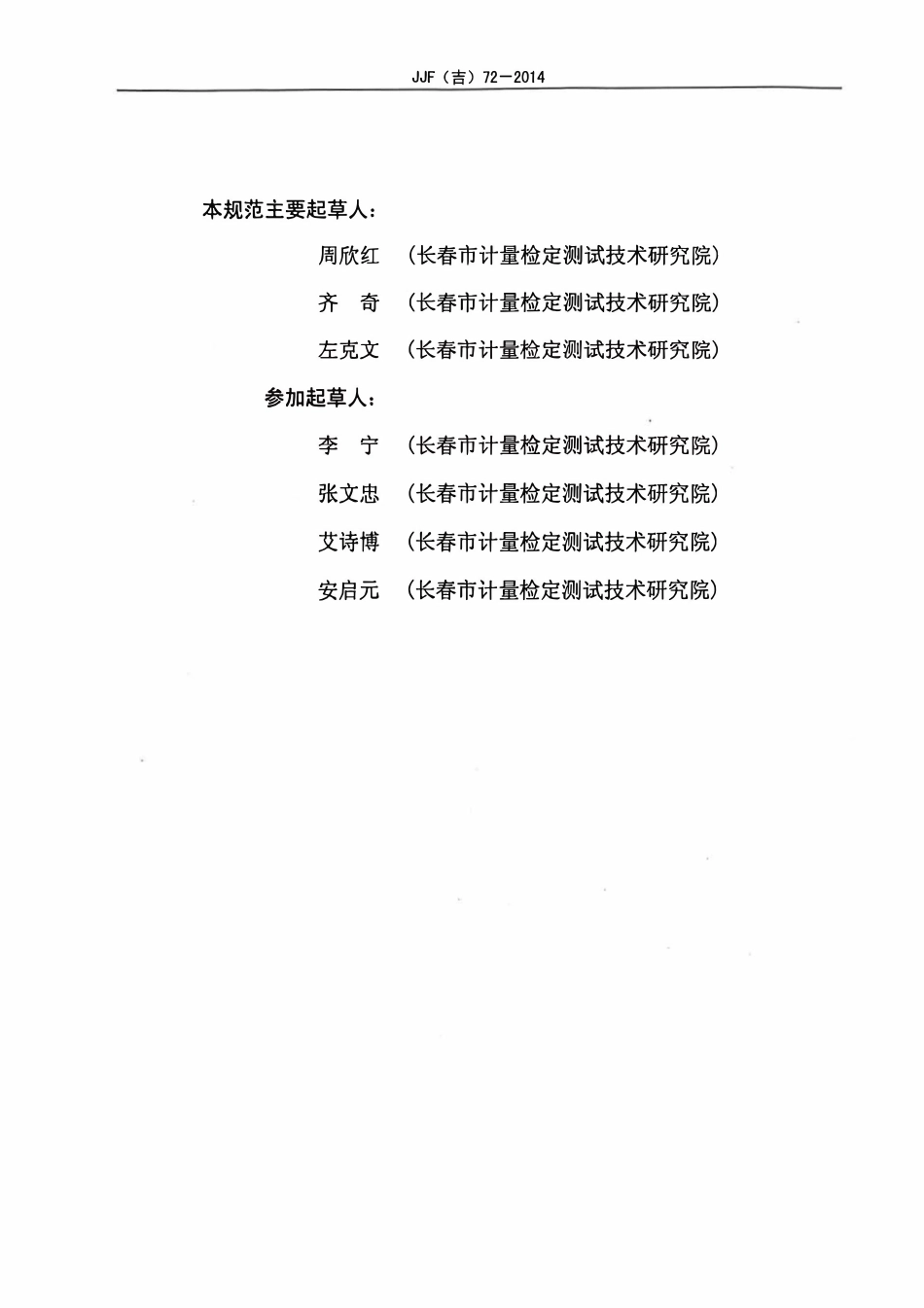 JJF(吉) 72-2014 油气回收检测仪校准规范.pdf_第3页