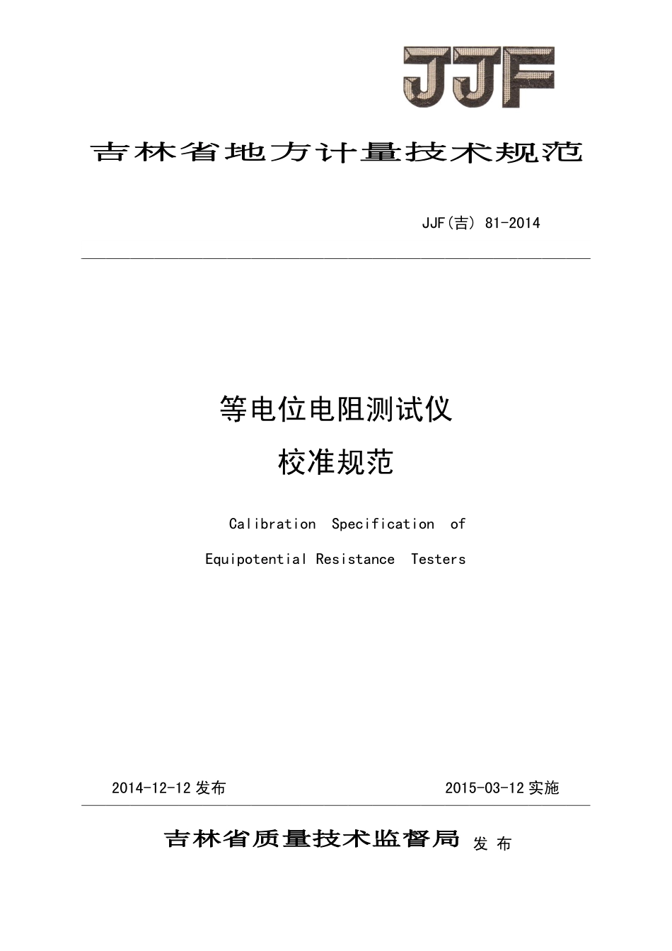 JJF(吉) 81-2014 等电位电阻测试仪校准规范.pdf_第1页