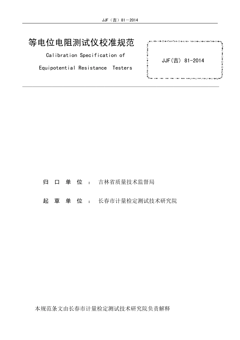 JJF(吉) 81-2014 等电位电阻测试仪校准规范.pdf_第2页