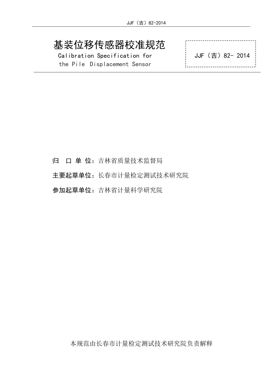 JJF(吉) 82-2014 基桩位移传感器校准规范.pdf_第2页