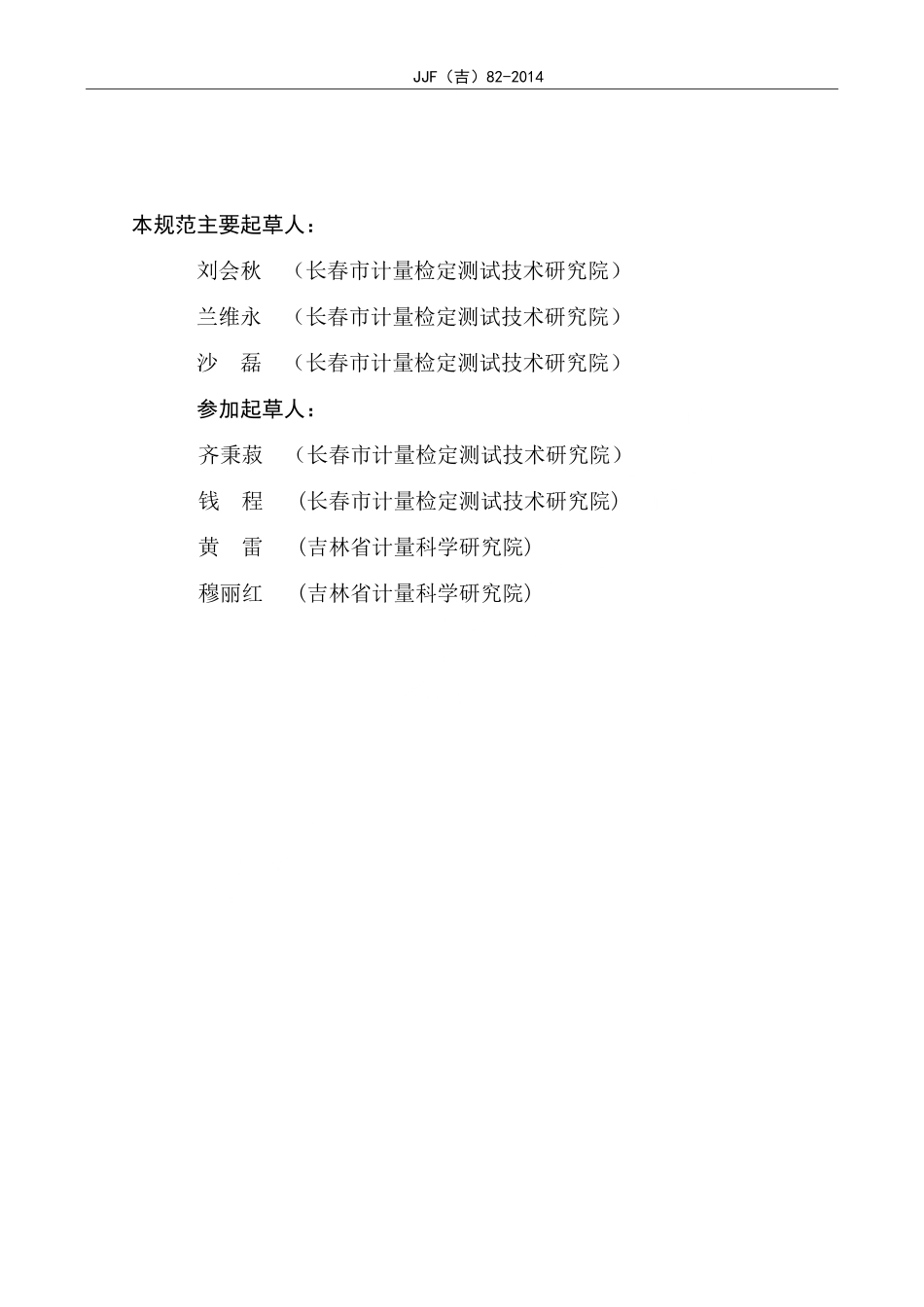 JJF(吉) 82-2014 基桩位移传感器校准规范.pdf_第3页