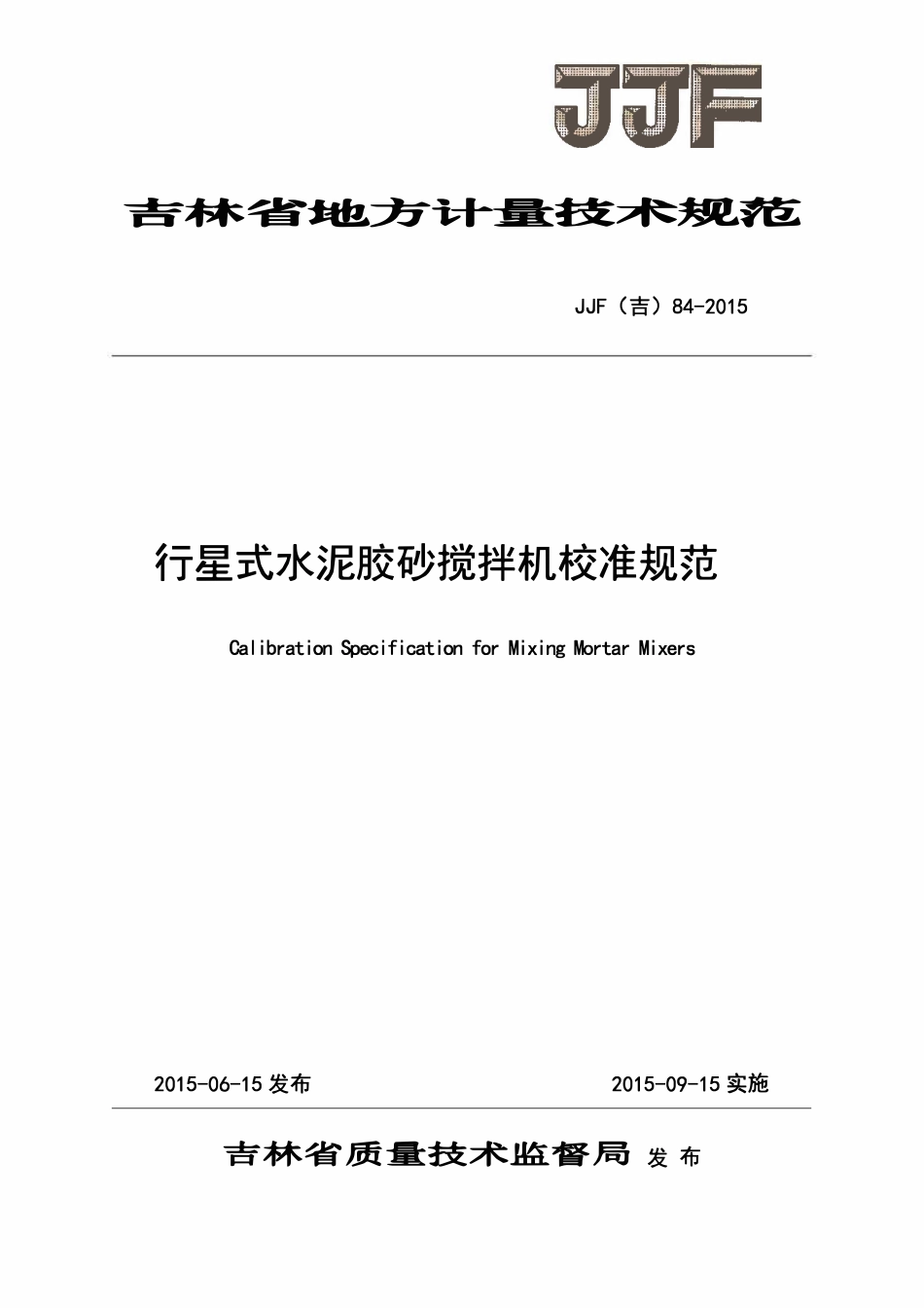 JJF(吉) 84-2015 行星式水泥胶砂搅拌机校准规范.pdf_第1页