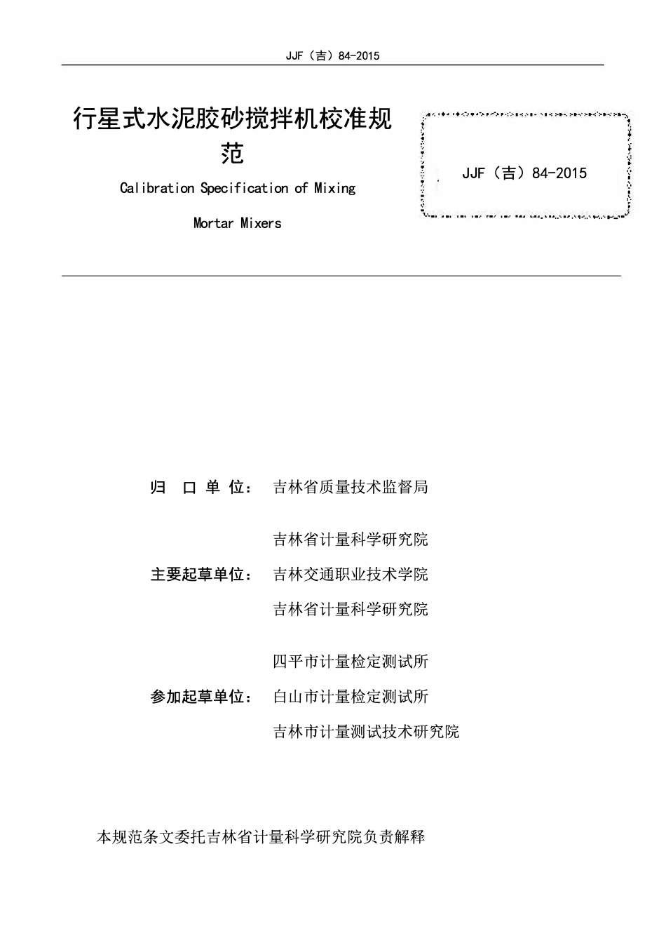 JJF(吉) 84-2015 行星式水泥胶砂搅拌机校准规范.pdf_第2页