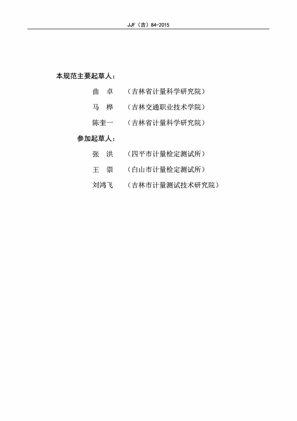 JJF(吉) 84-2015 行星式水泥胶砂搅拌机校准规范.pdf_第3页