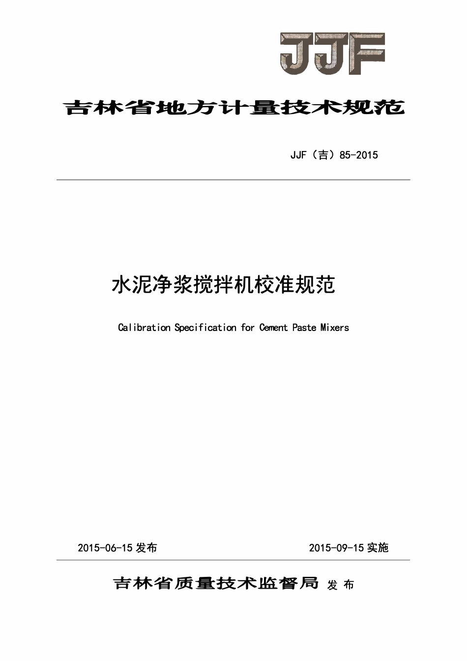 JJF(吉) 85-2015 水泥净浆搅拌机校准规范.pdf_第1页
