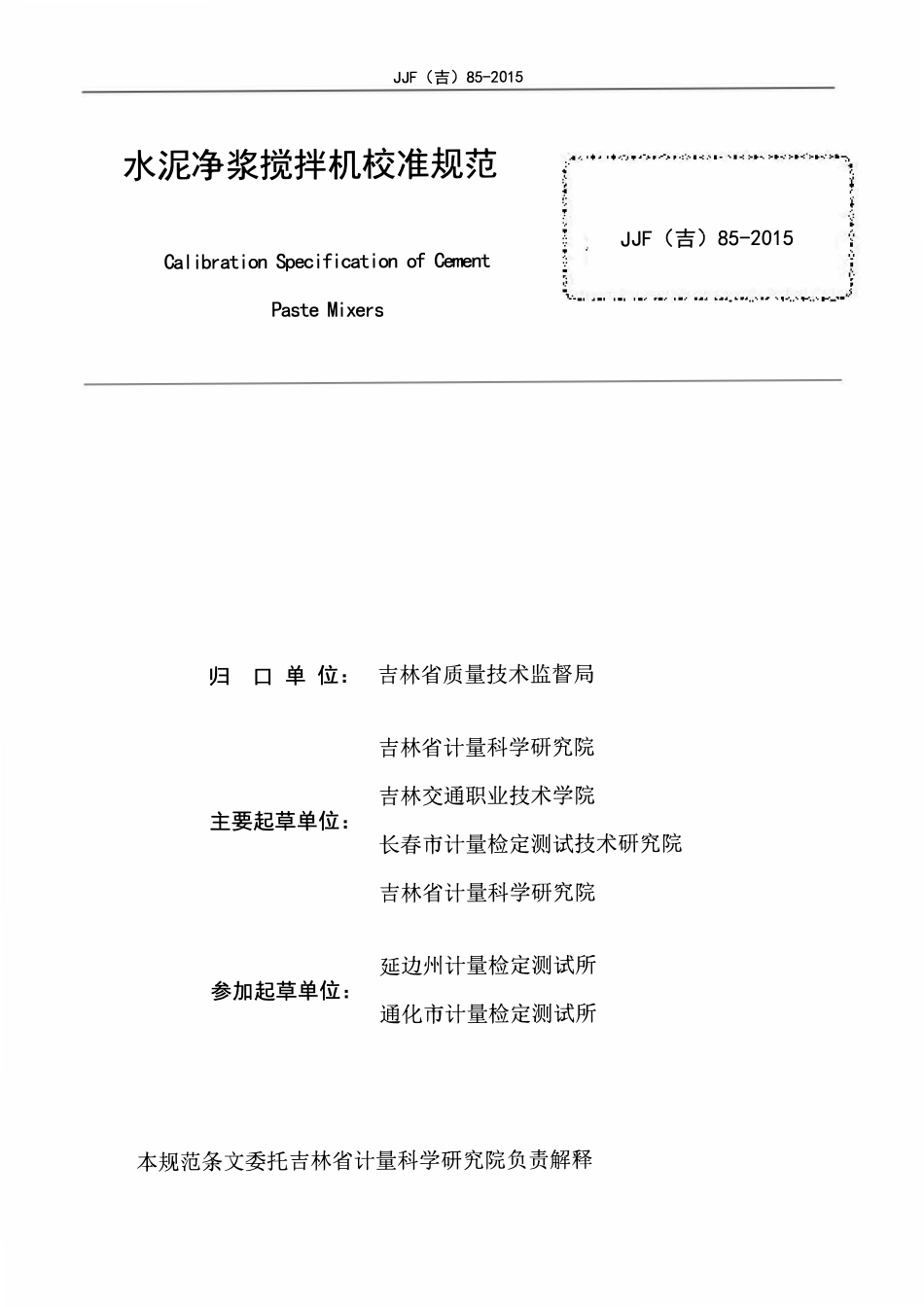 JJF(吉) 85-2015 水泥净浆搅拌机校准规范.pdf_第2页