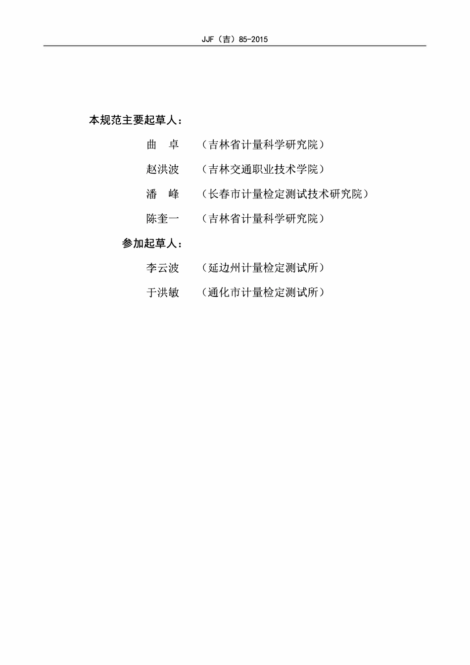 JJF(吉) 85-2015 水泥净浆搅拌机校准规范.pdf_第3页