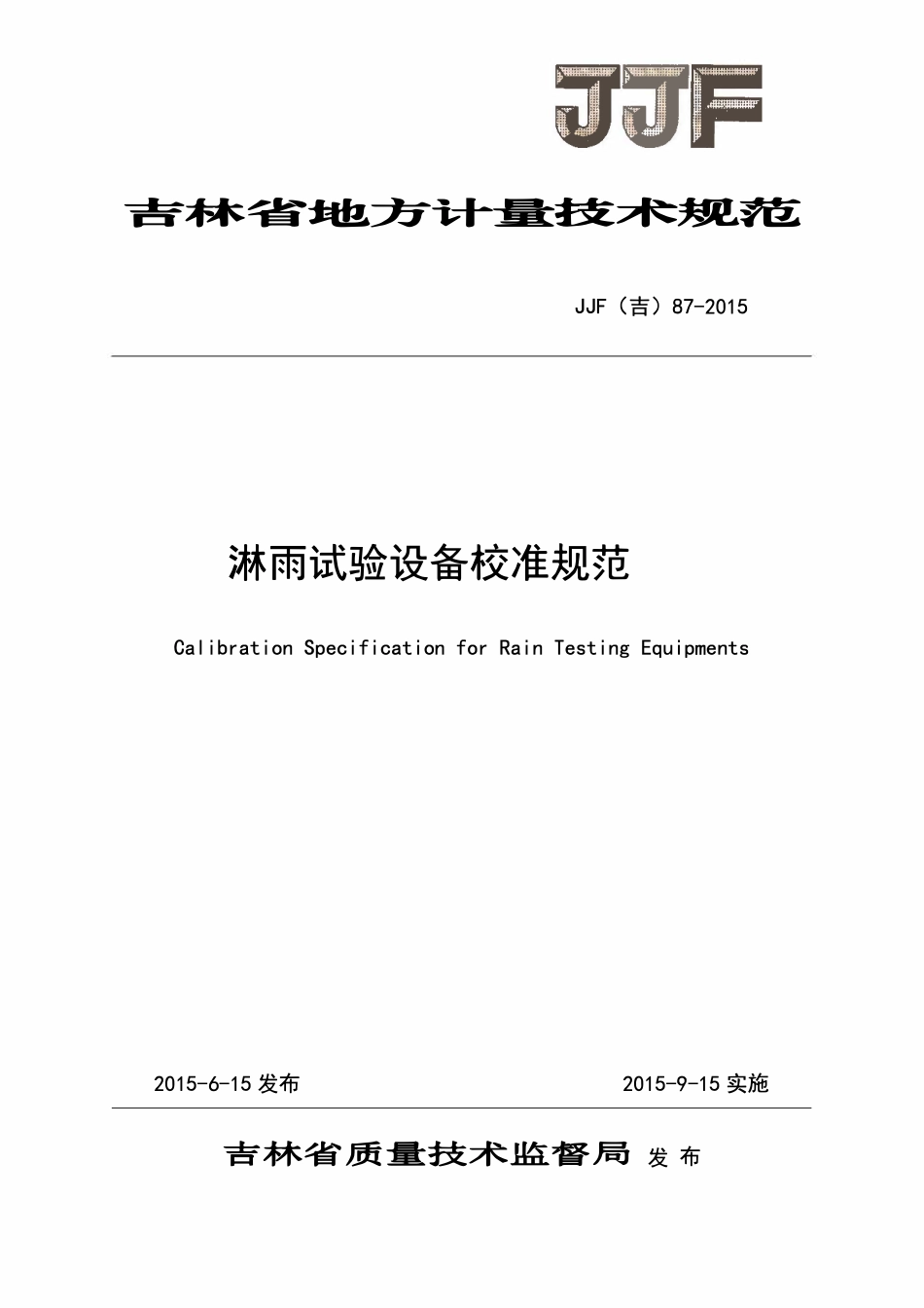 JJF(吉) 87-2015 淋雨试验设备校准规范.pdf_第1页
