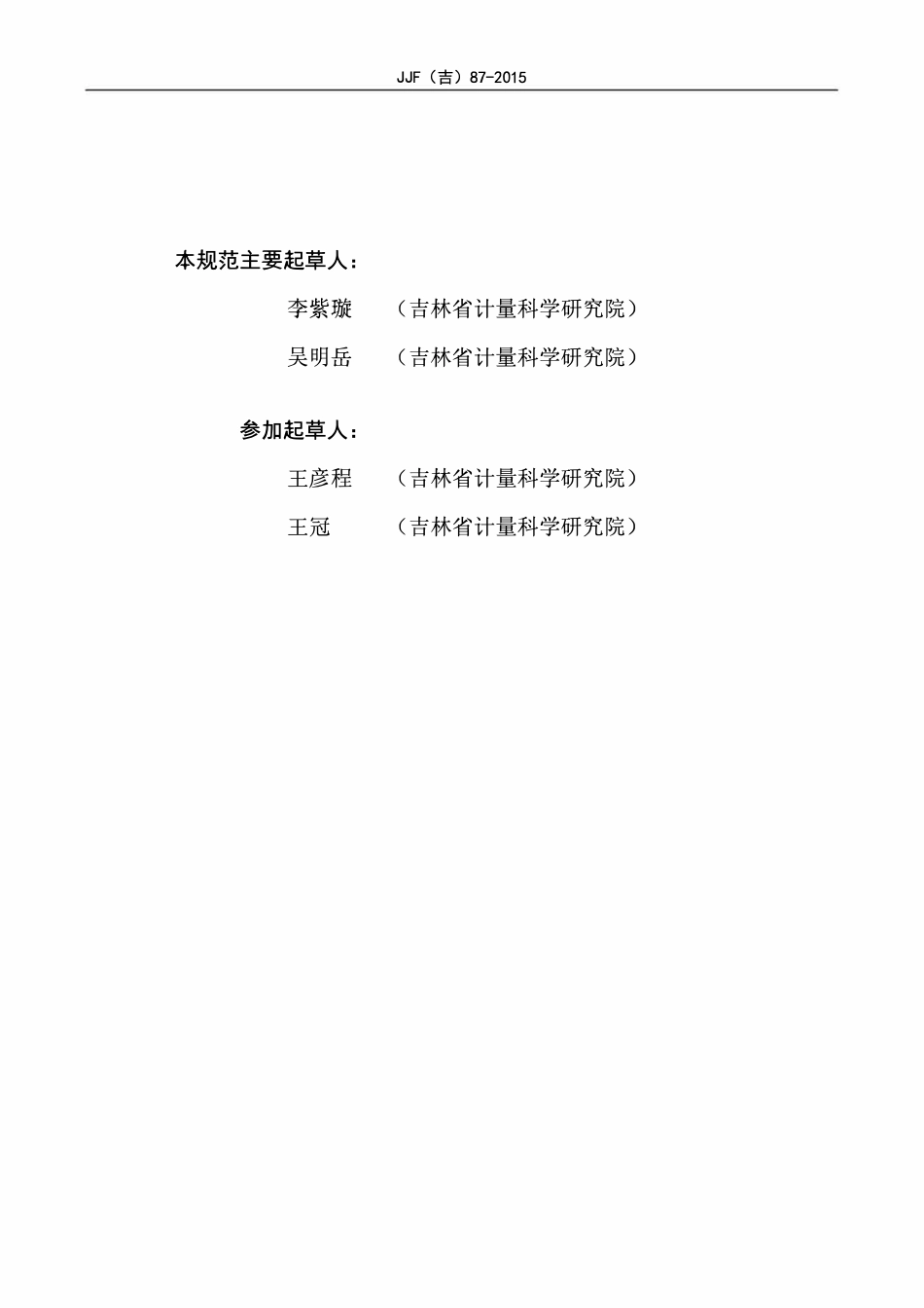 JJF(吉) 87-2015 淋雨试验设备校准规范.pdf_第3页