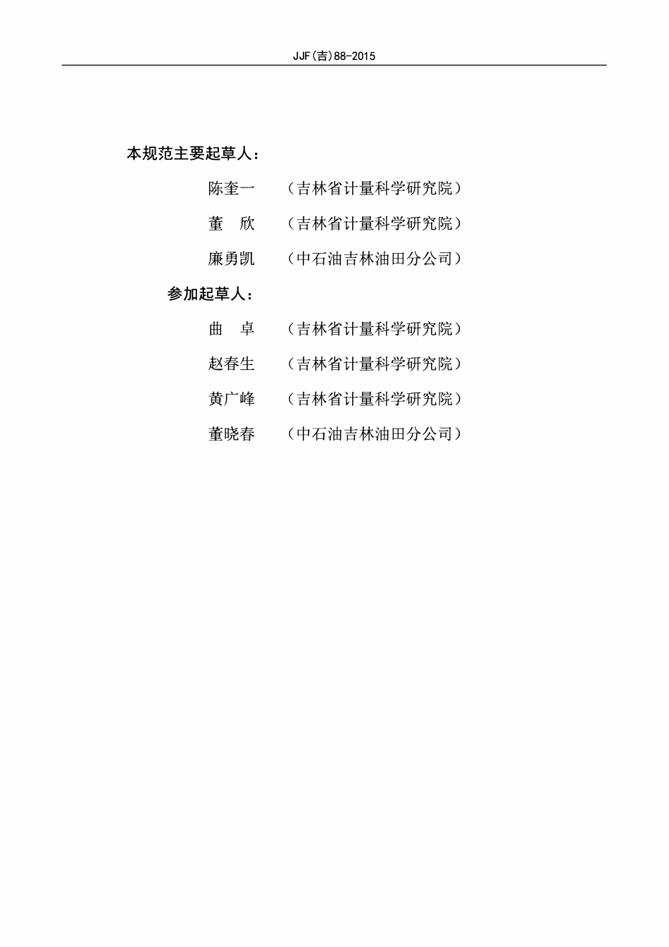 JJF(吉) 88-2015 石油钻井指重装置校准规范.pdf_第3页