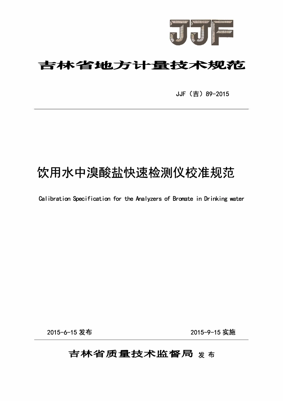 JJF(吉) 89-2015 饮用水中溴酸盐快速检测仪校准规范.pdf_第1页