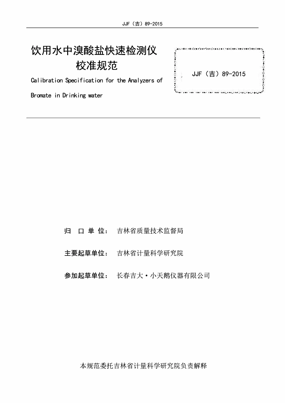 JJF(吉) 89-2015 饮用水中溴酸盐快速检测仪校准规范.pdf_第2页