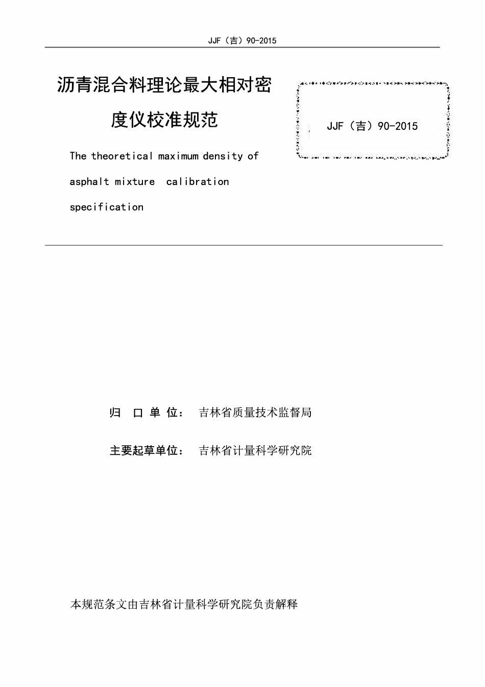 JJF(吉) 90-2015 沥青混合料理论最大相对密度仪校准规范.pdf_第2页