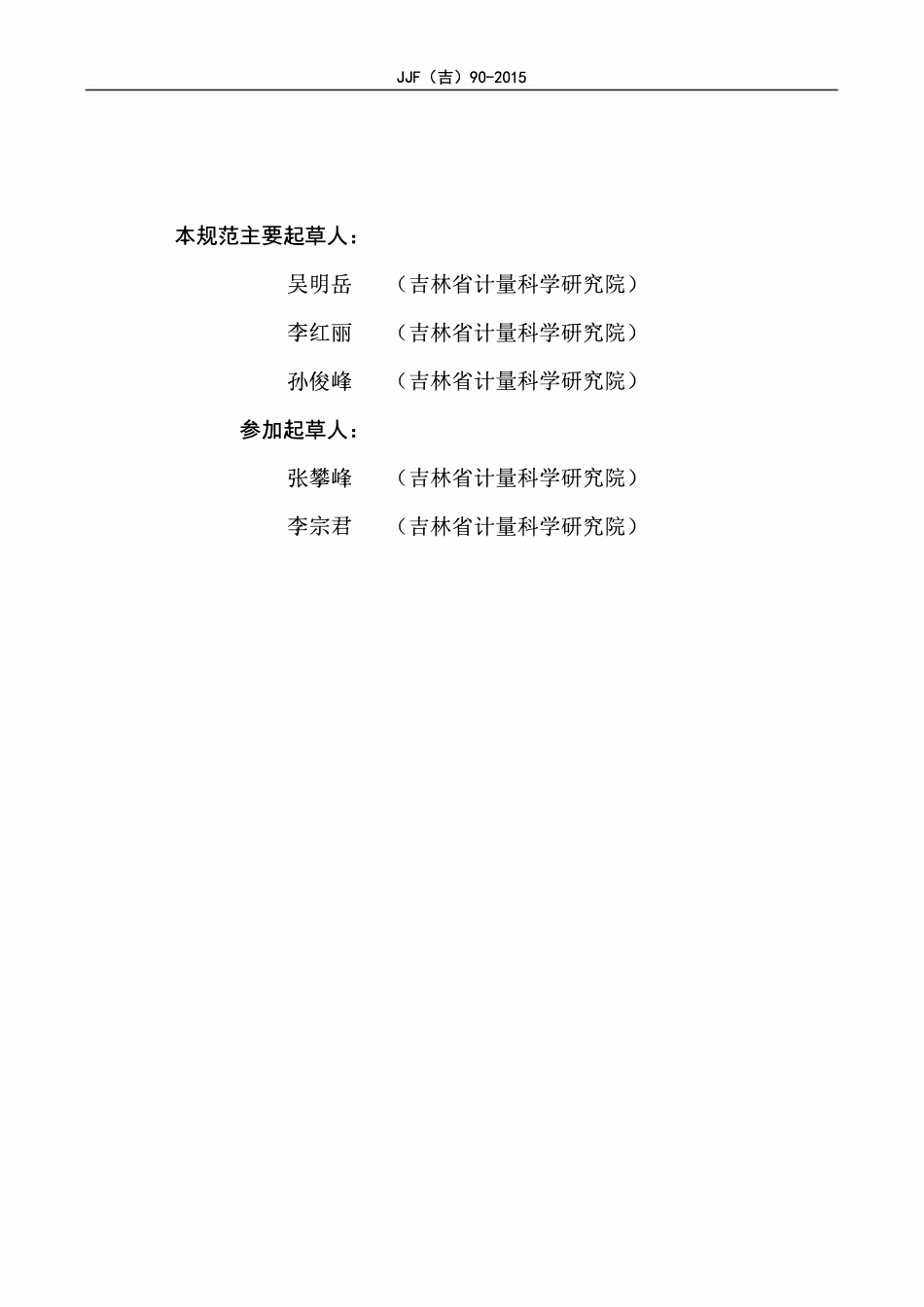 JJF(吉) 90-2015 沥青混合料理论最大相对密度仪校准规范.pdf_第3页