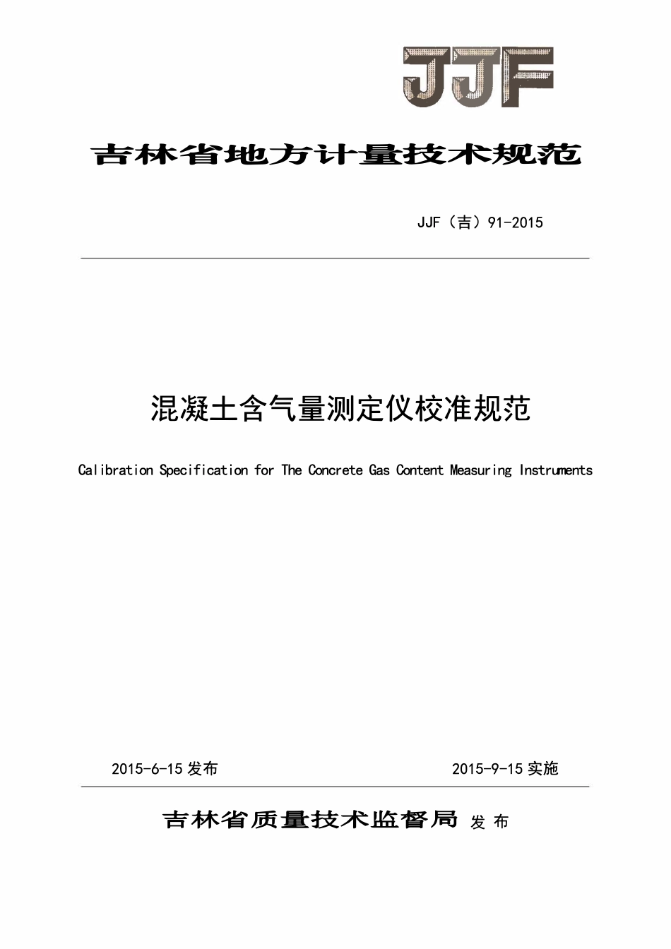 JJF(吉) 91-2015 混凝土含气量测定仪校准规范.pdf_第1页
