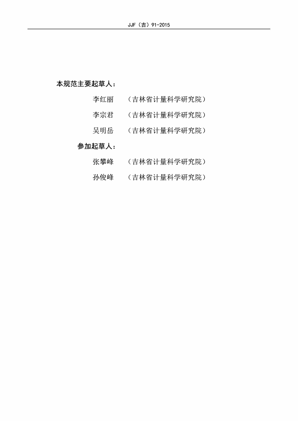 JJF(吉) 91-2015 混凝土含气量测定仪校准规范.pdf_第3页