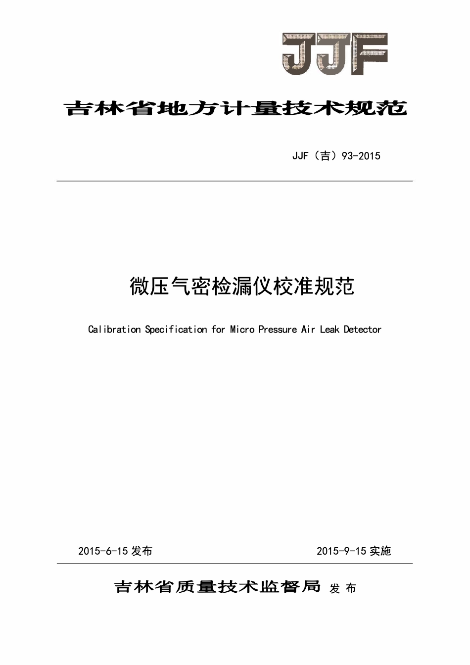 JJF(吉) 93-2015 微压气密检漏仪校准规范.pdf_第1页