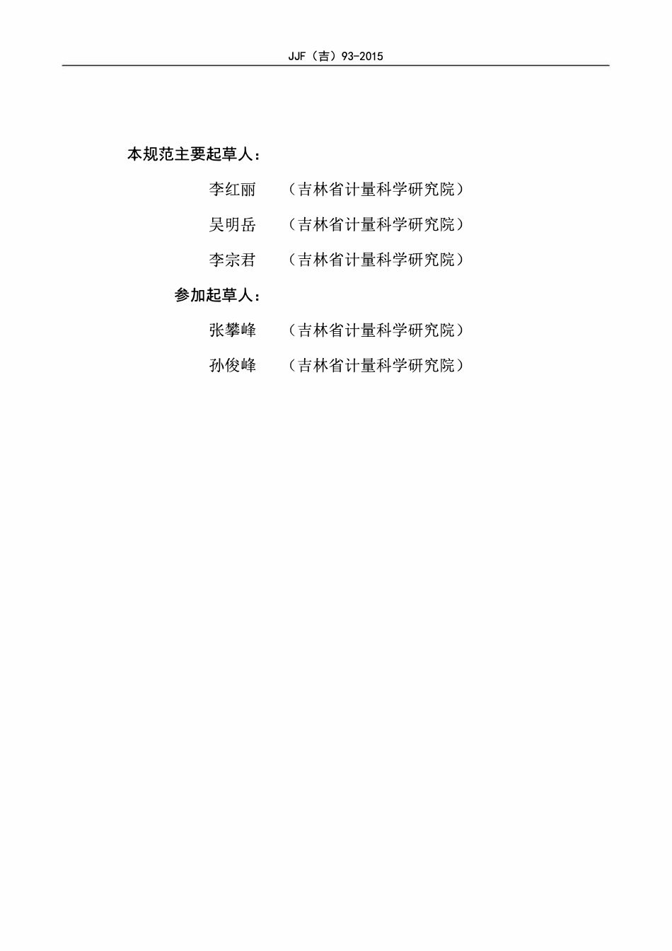 JJF(吉) 93-2015 微压气密检漏仪校准规范.pdf_第3页