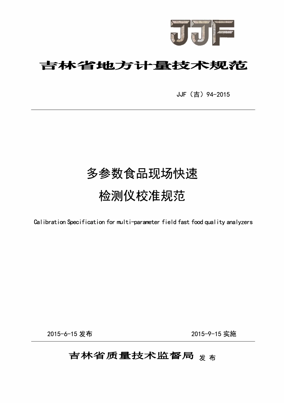 JJF(吉) 94-2015 多参数食品现场快速检测仪校准规范.pdf_第1页