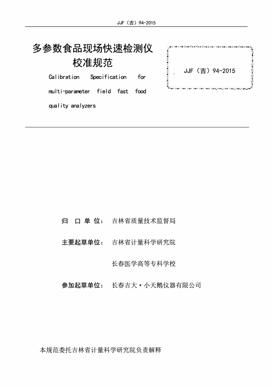 JJF(吉) 94-2015 多参数食品现场快速检测仪校准规范.pdf_第2页