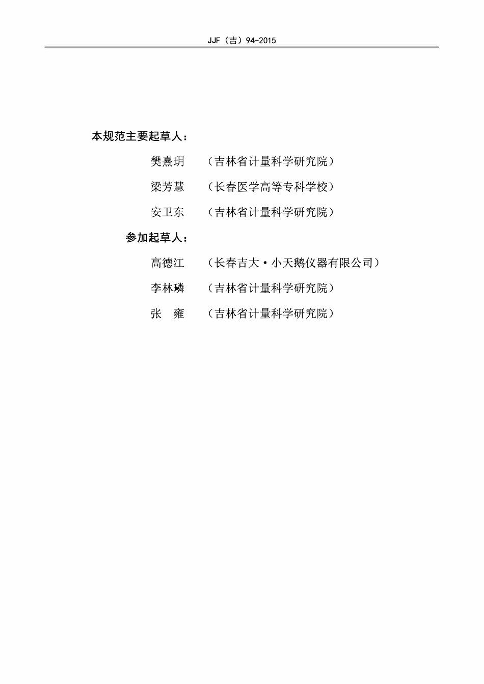 JJF(吉) 94-2015 多参数食品现场快速检测仪校准规范.pdf_第3页